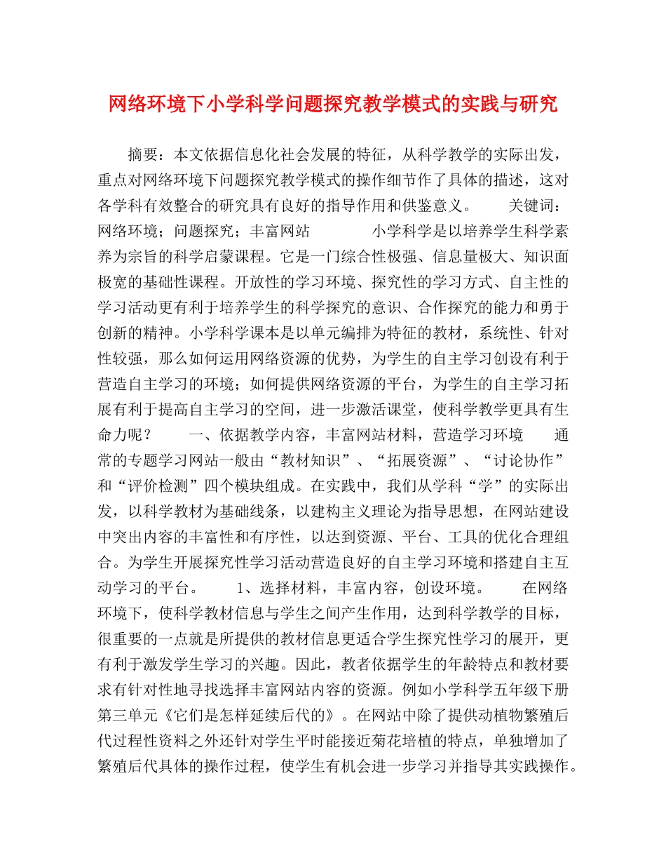网络环境下小学科学问题探究教学模式的实践与研究 _第1页