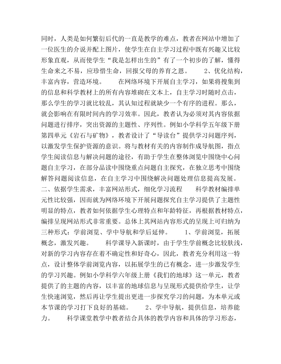 网络环境下小学科学问题探究教学模式的实践与研究 _第2页