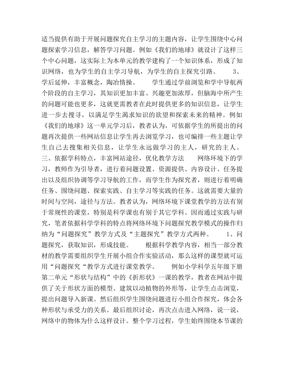 网络环境下小学科学问题探究教学模式的实践与研究 _第3页