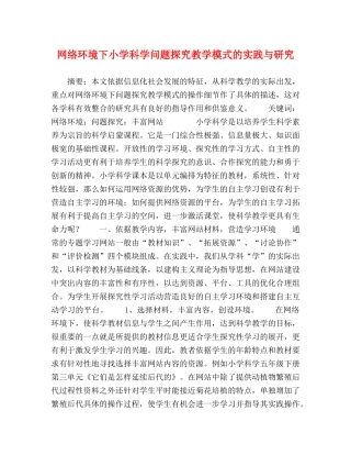 网络环境下小学科学问题探究教学模式的实践与研究 