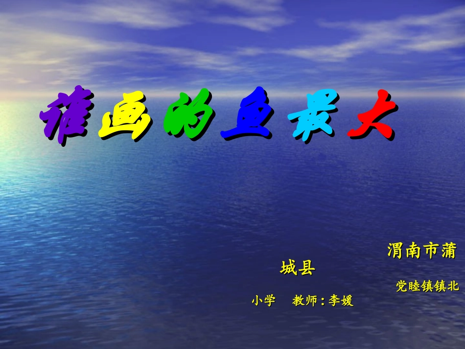 谁画的鱼最大 (3)_第1页