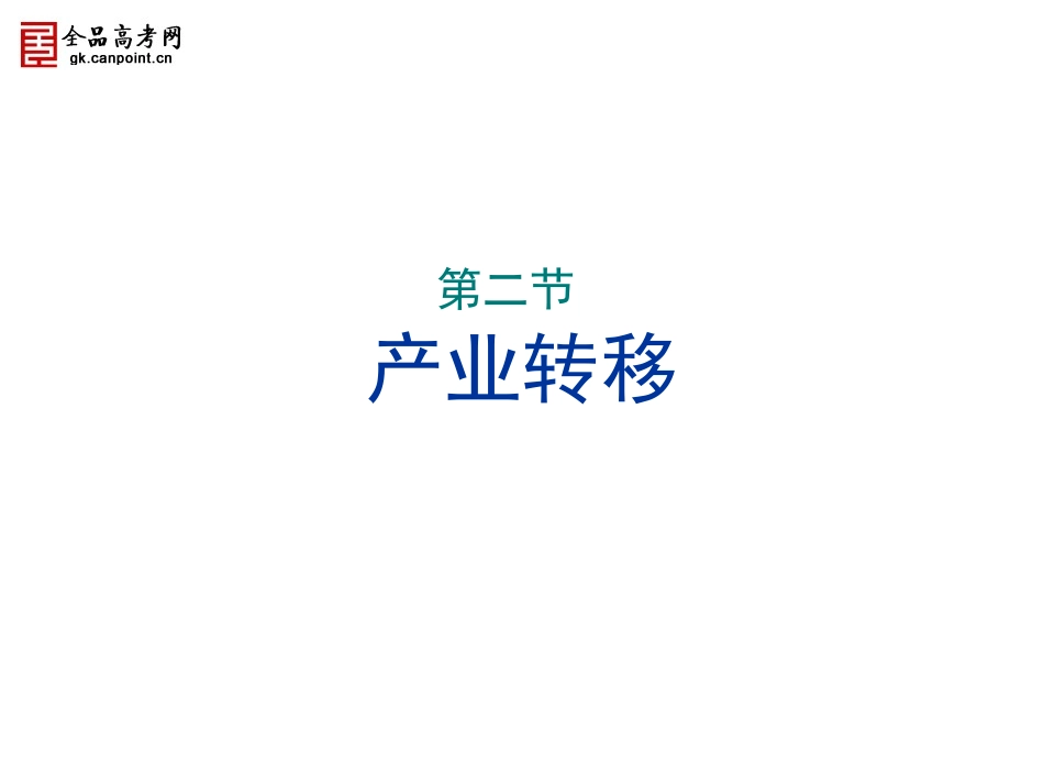 第5章第2节产业转移—以东亚为例_第1页