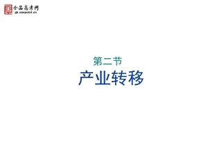 第5章第2节产业转移—以东亚为例