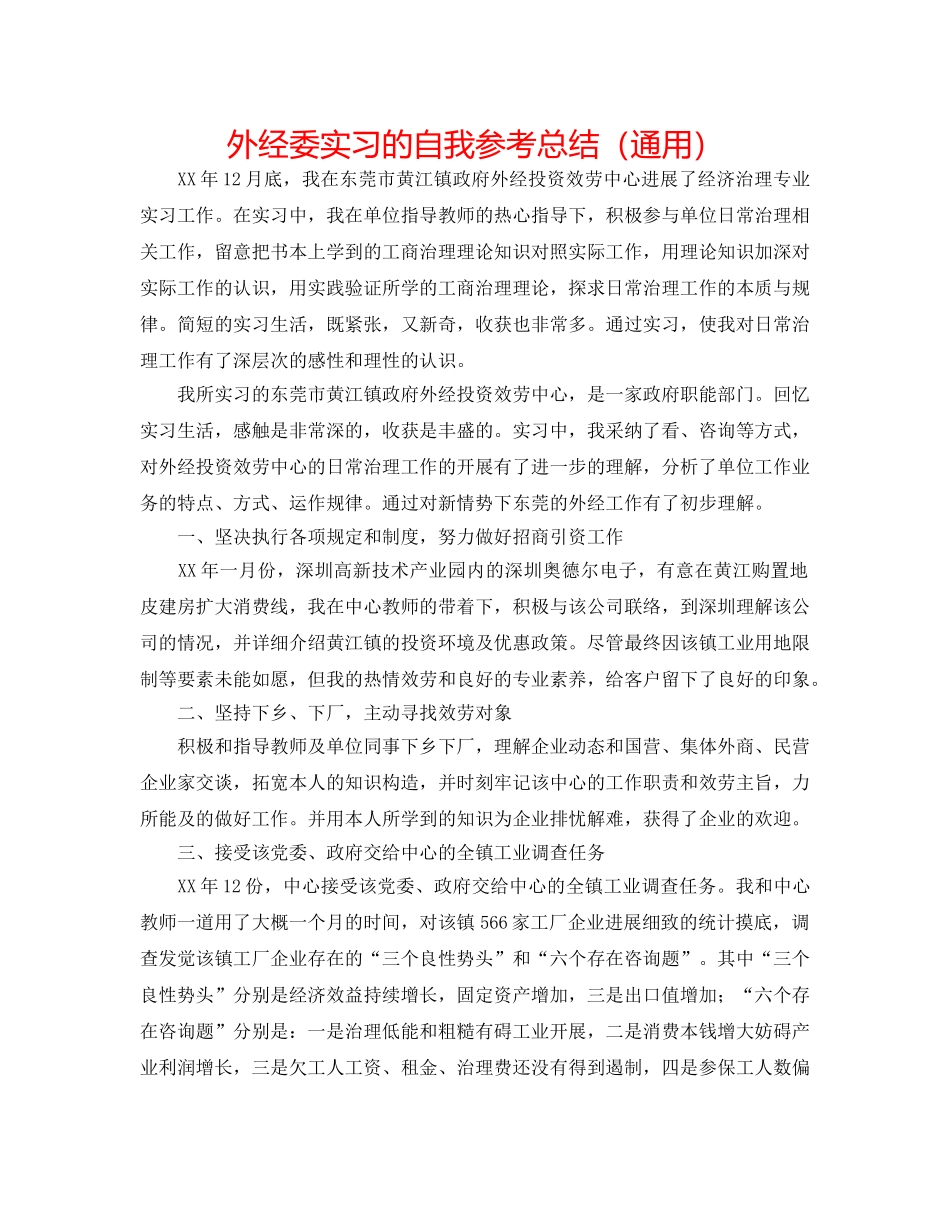 外经委实习的自我参考总结（通用） _第1页