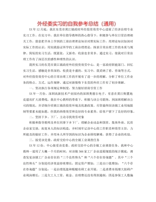 外经委实习的自我参考总结（通用） 