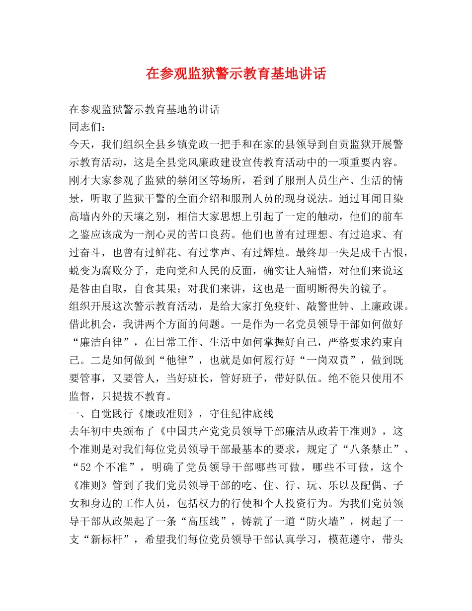 在参观监狱警示教育基地讲话 _第1页