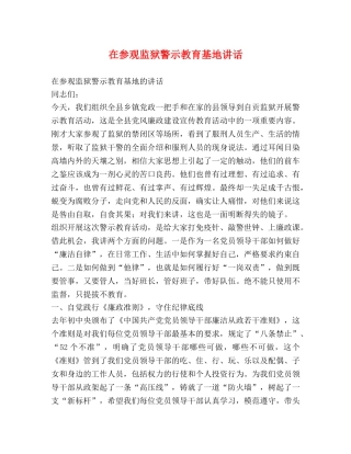 在参观监狱警示教育基地讲话 