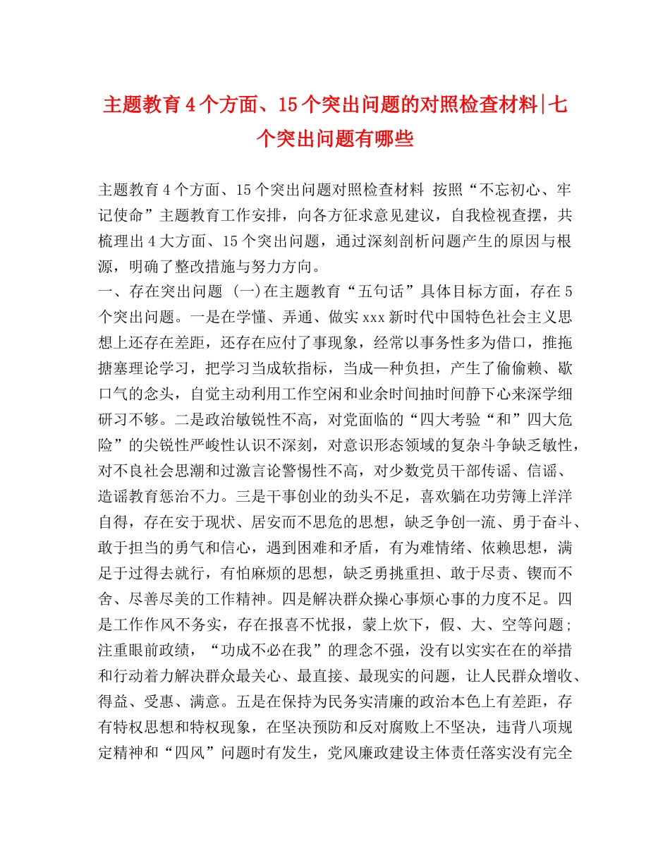 主题教育4个方面、15个突出问题的对照检查材料-七个突出问题有哪些 _第1页