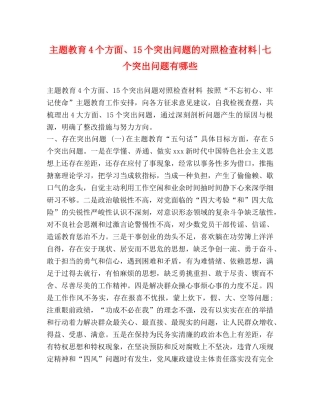 主题教育4个方面、15个突出问题的对照检查材料-七个突出问题有哪些 