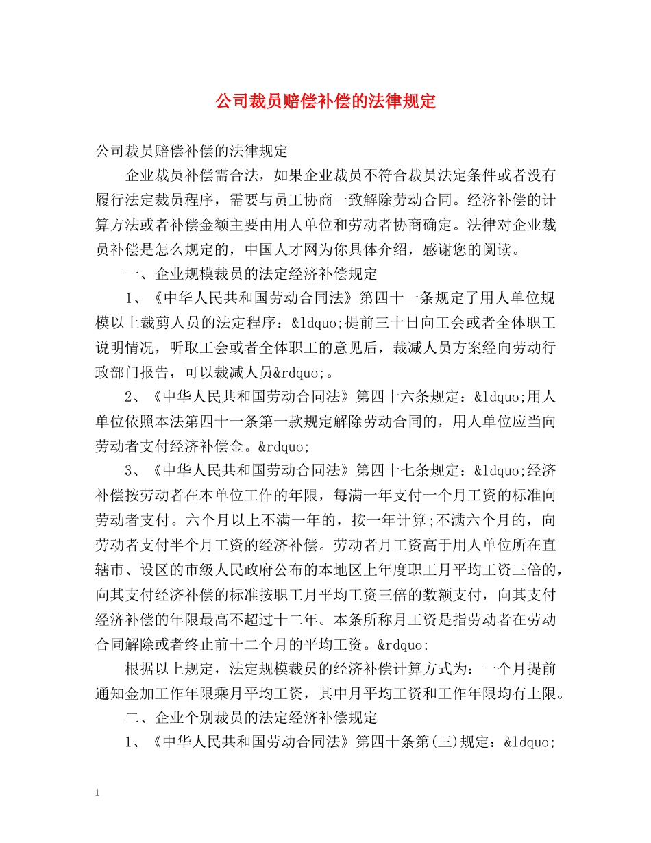 公司裁员赔偿补偿的法律规定 _第1页