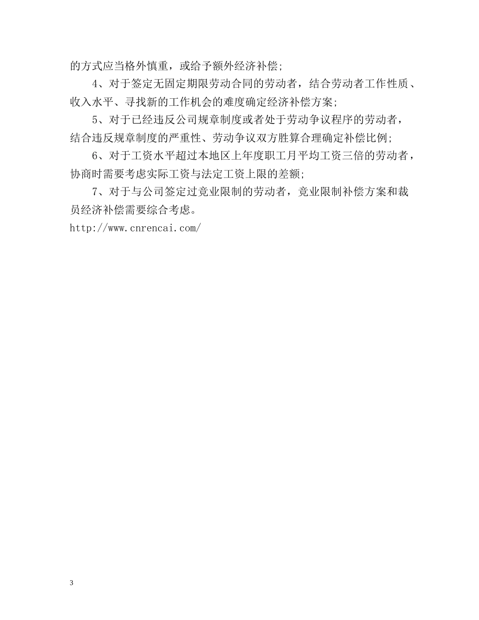 公司裁员赔偿补偿的法律规定 _第3页