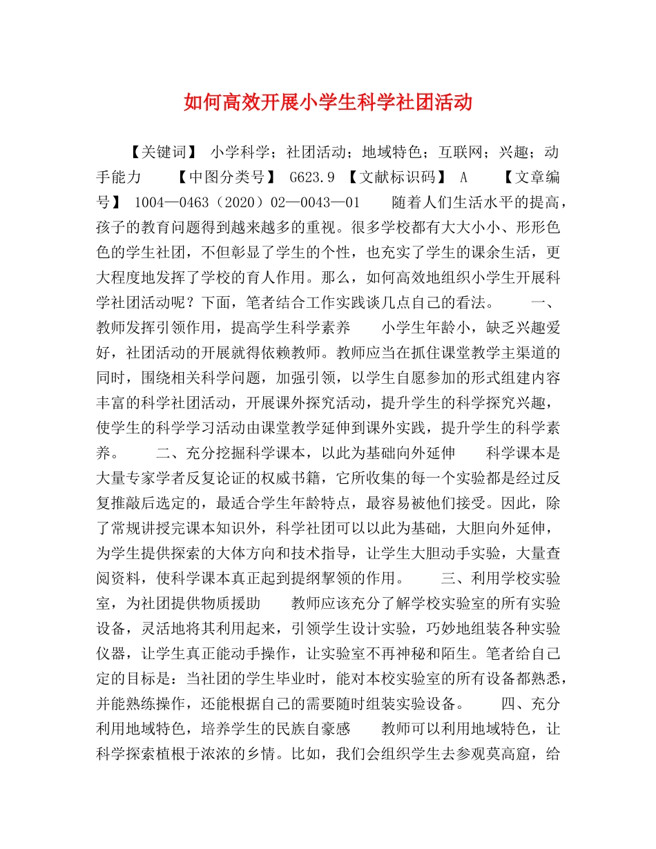 如何高效开展小学生科学社团活动 _第1页