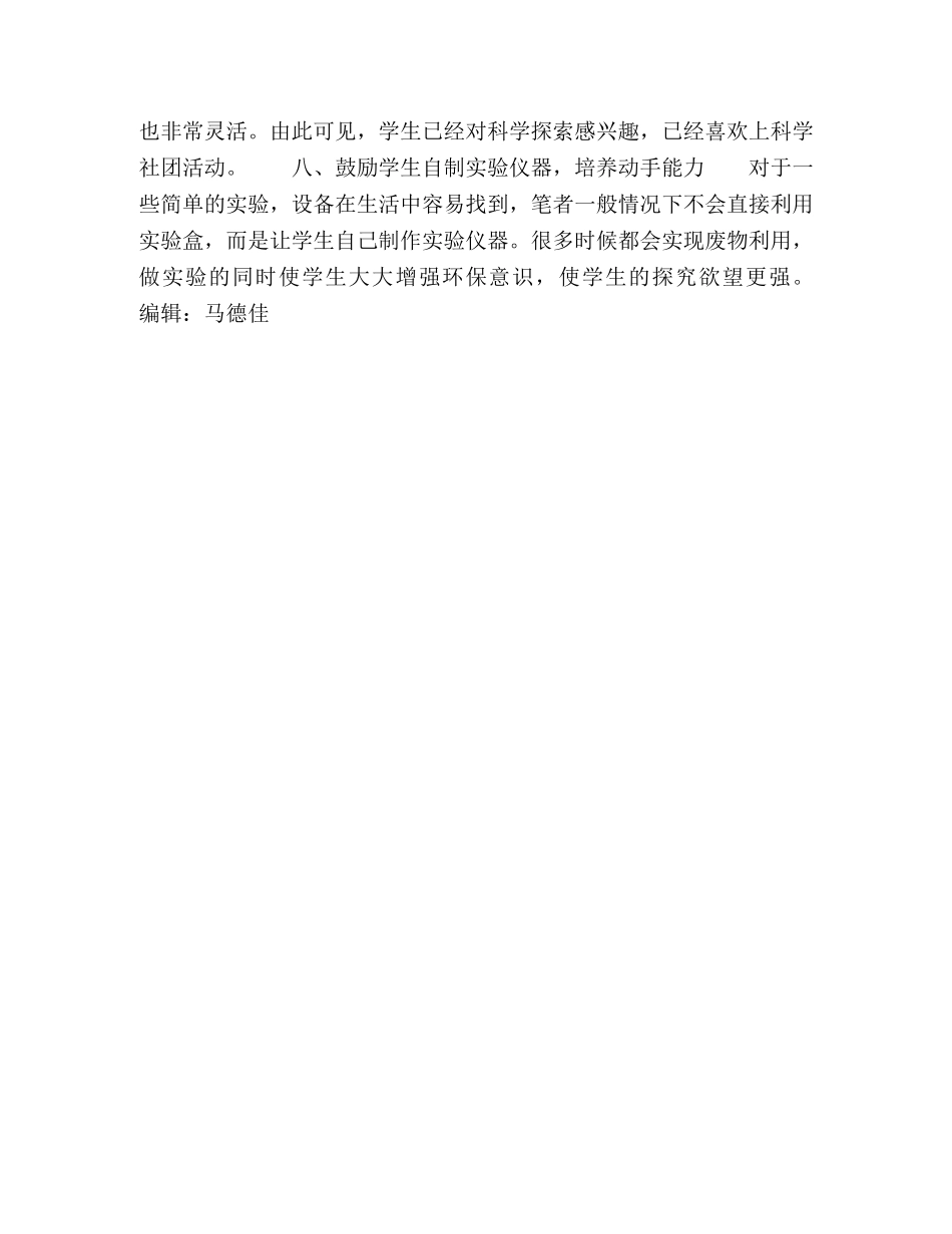 如何高效开展小学生科学社团活动 _第3页