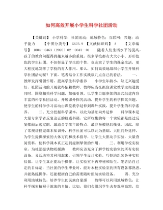 如何高效开展小学生科学社团活动 