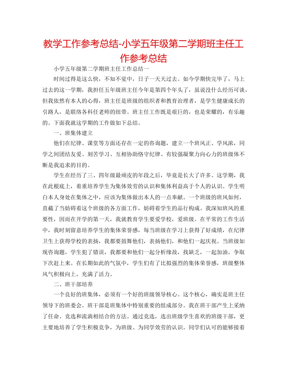 教学工作参考总结-小学五年级第二学期班主任工作参考总结 _第1页