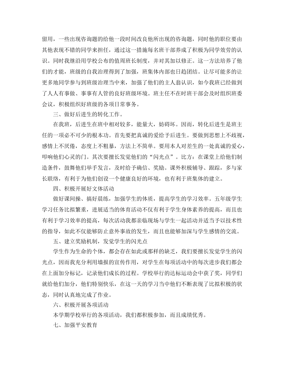 教学工作参考总结-小学五年级第二学期班主任工作参考总结 _第2页