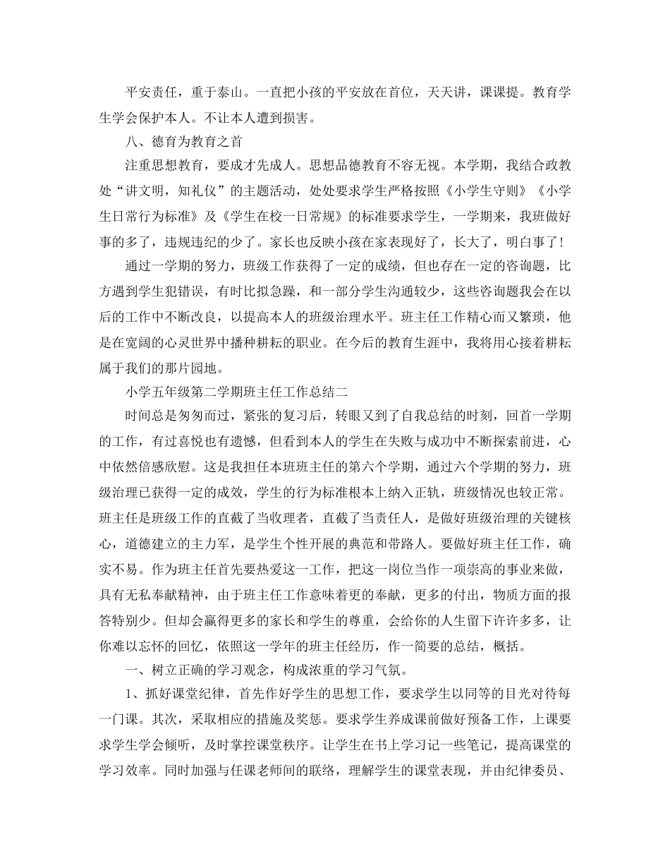 教学工作参考总结-小学五年级第二学期班主任工作参考总结 _第3页