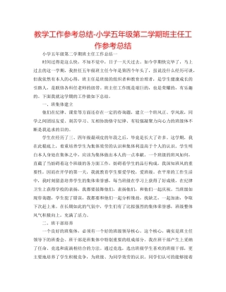 教学工作参考总结-小学五年级第二学期班主任工作参考总结 