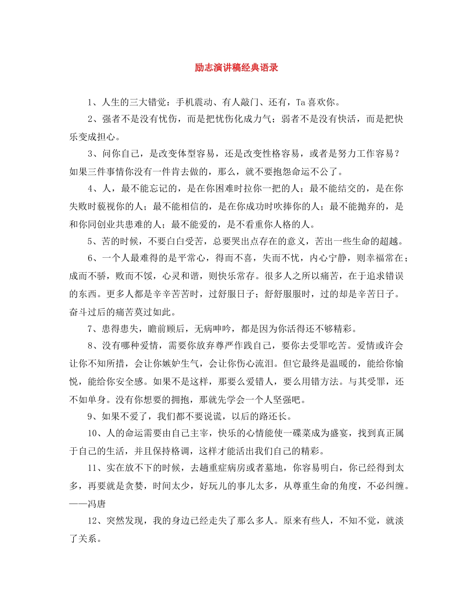 励志演讲稿经典语录 _第1页