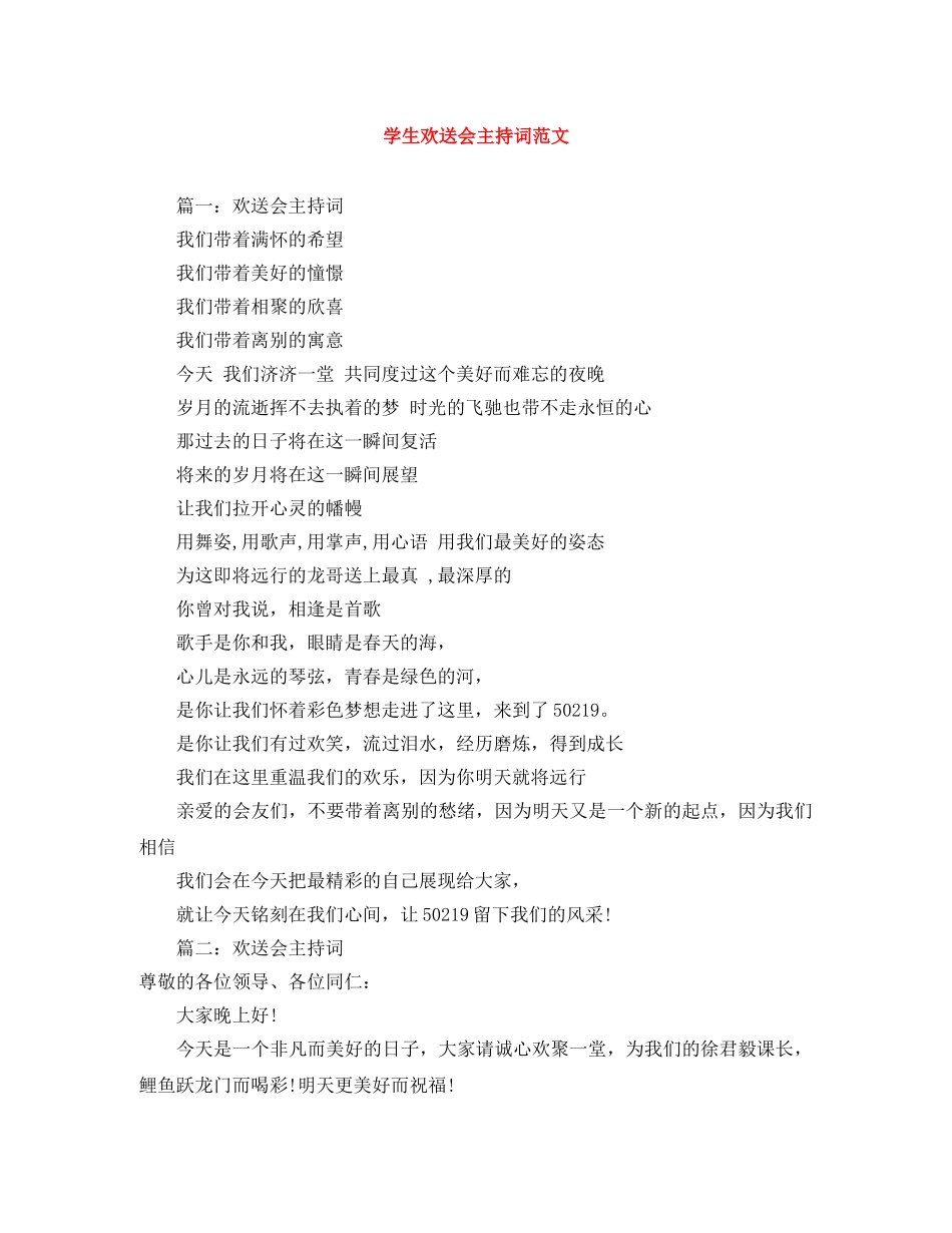 学生欢送会主持词范文 _第1页