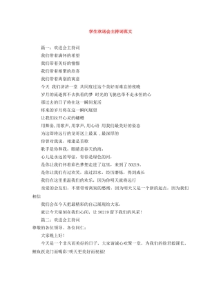 学生欢送会主持词范文 