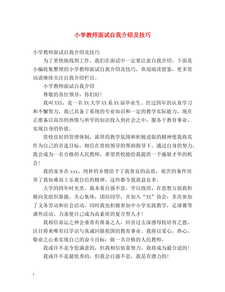 小学教师面试自我介绍及技巧 _第1页