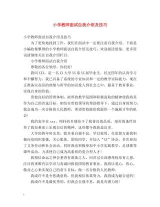 小学教师面试自我介绍及技巧 
