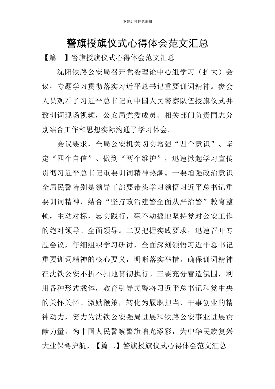 警旗授旗仪式心得体会范文汇总_第1页