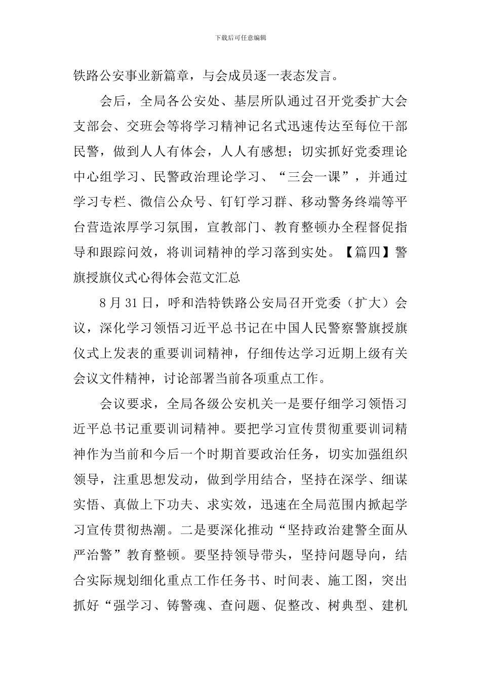 警旗授旗仪式心得体会范文汇总_第3页