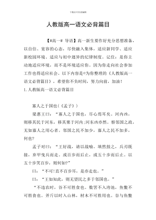 人教版高一语文必背篇目
