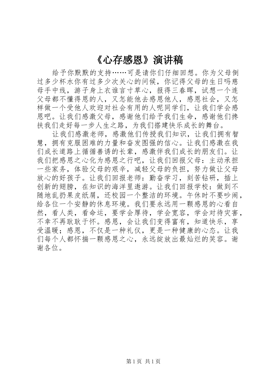 《心存感恩》演讲稿范文_第1页