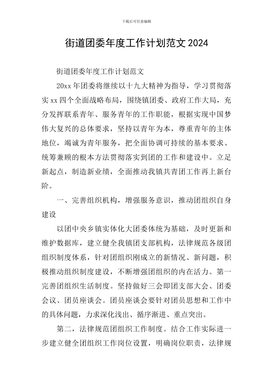 街道团委年度工作计划范文2024_第1页