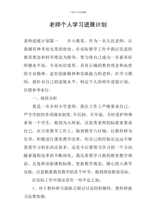教师个人学习发展计划