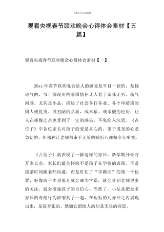 观看央视春节联欢晚会心得体会素材