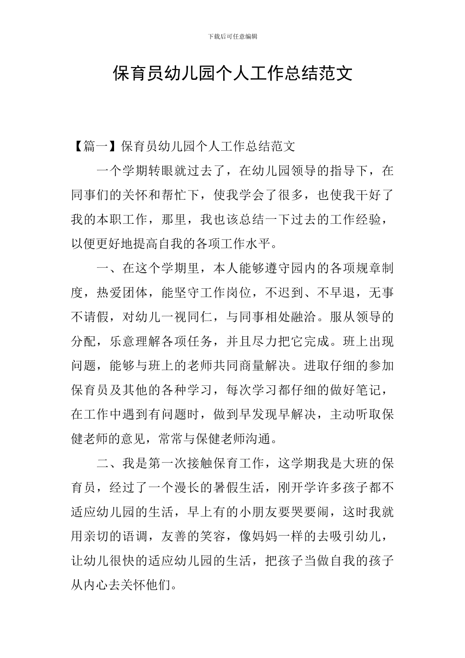 保育员幼儿园个人工作总结范文_第1页