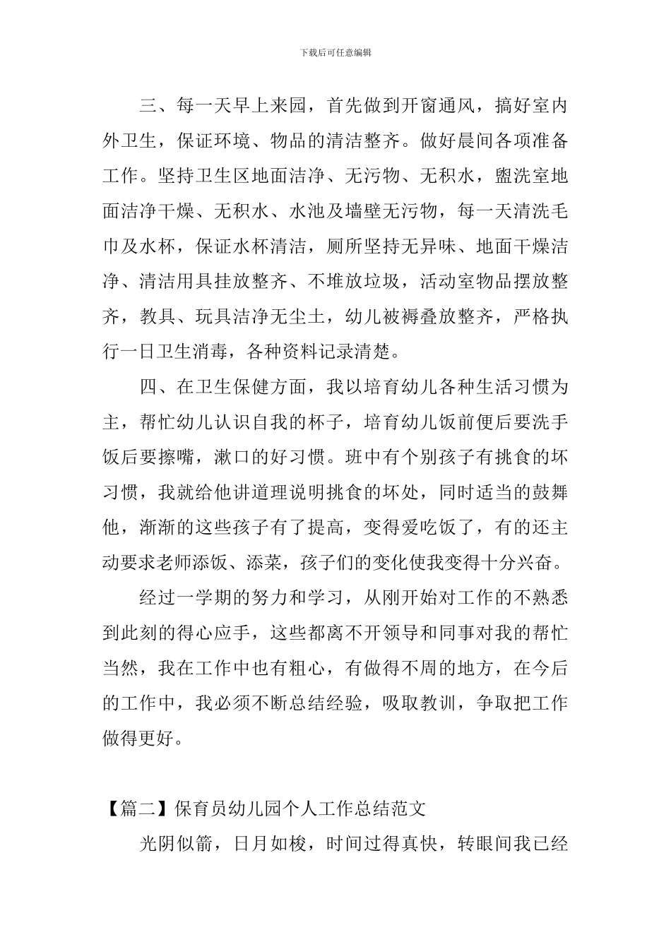 保育员幼儿园个人工作总结范文_第2页