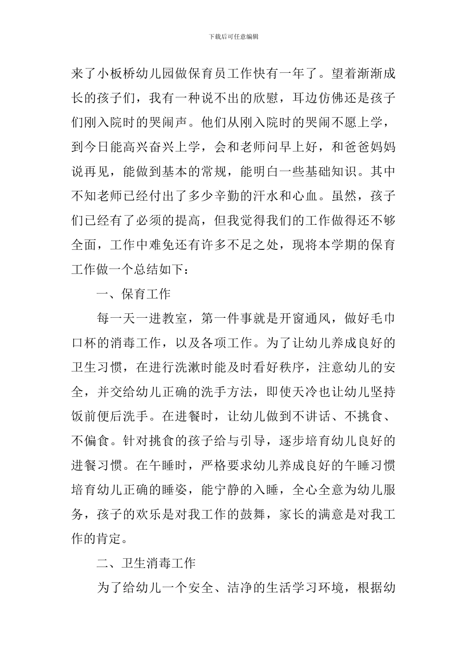 保育员幼儿园个人工作总结范文_第3页