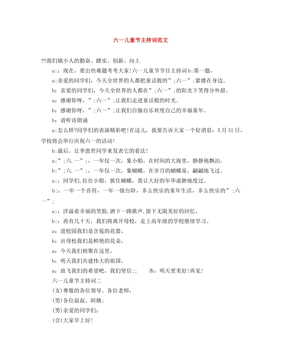 六一儿童节主持词范文 _第1页