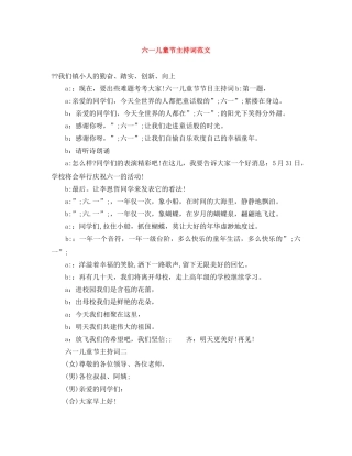 六一儿童节主持词范文 