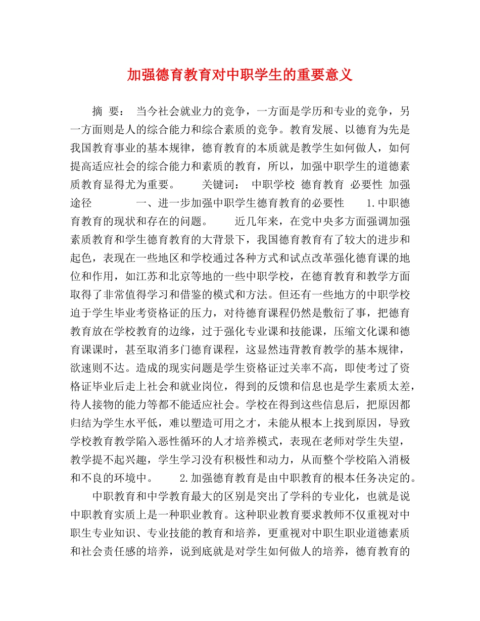 加强德育教育对中职学生的重要意义 _第1页