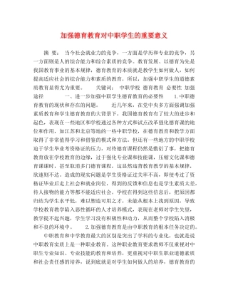 加强德育教育对中职学生的重要意义 