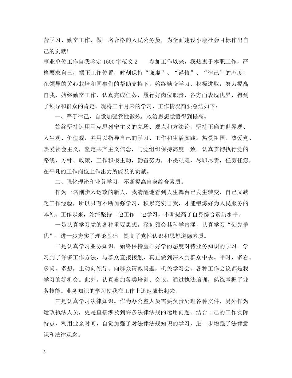 事业单位工作自我鉴定1500字范文2 _第3页