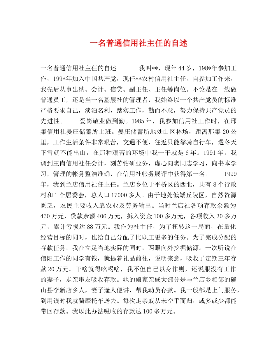 一名普通信用社主任的自述 _第1页