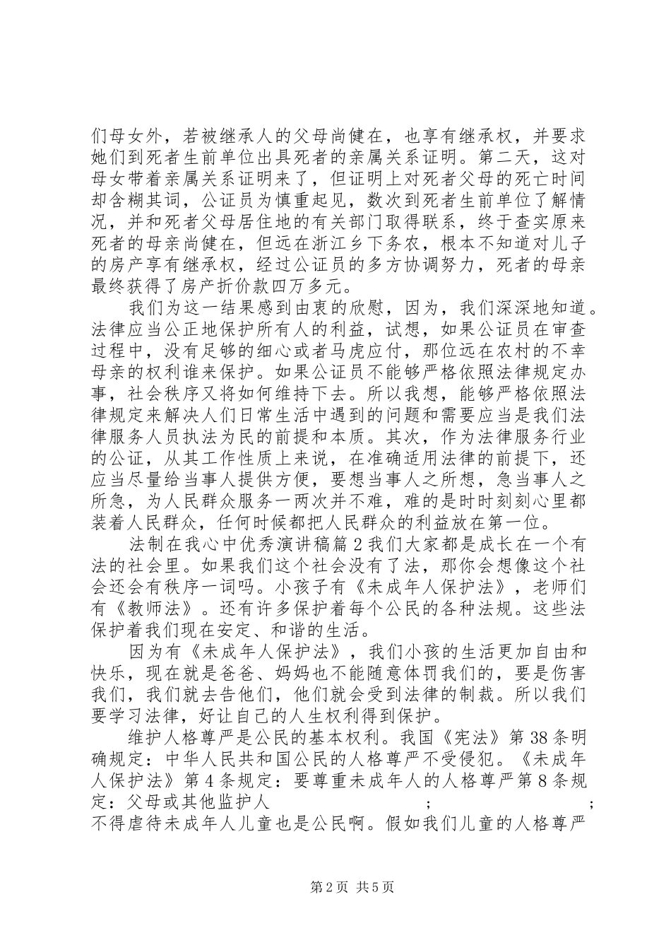 法制在我心中优秀演讲稿范文_第2页