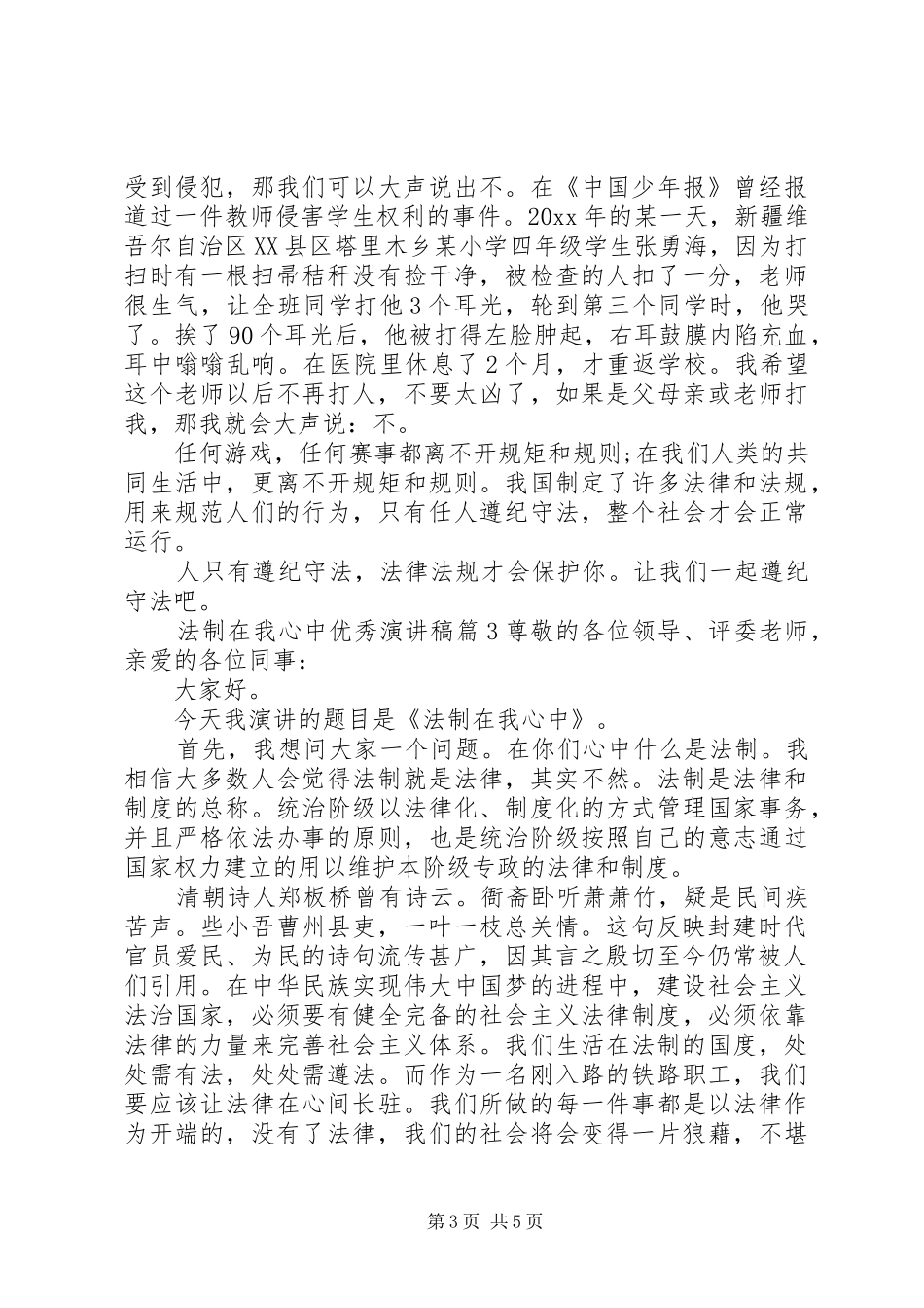 法制在我心中优秀演讲稿范文_第3页