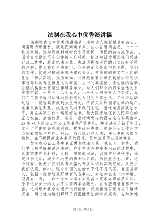 法制在我心中优秀演讲稿范文