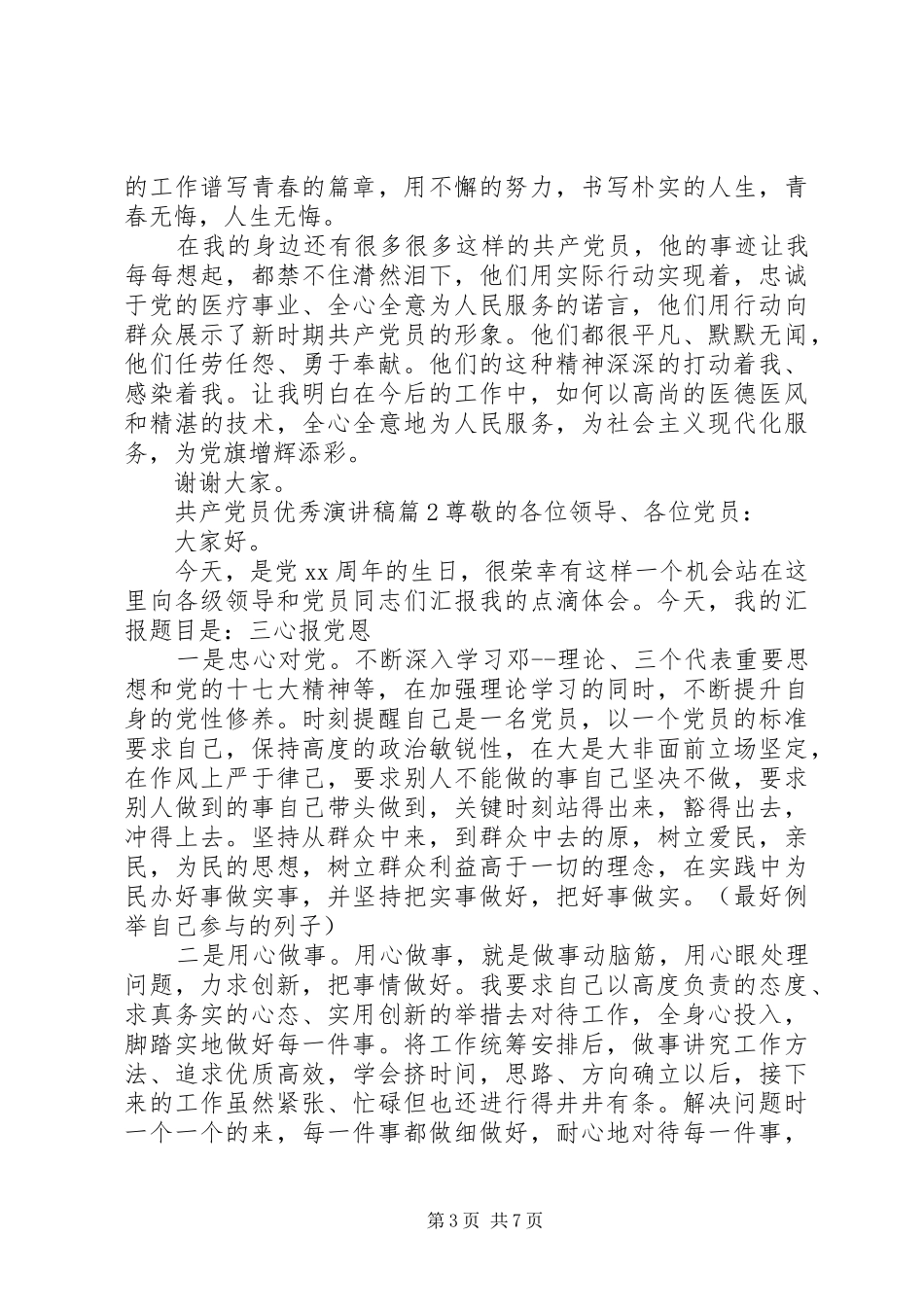 共产党员优秀演讲稿范文_第3页