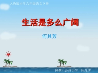 生活是多么广阔