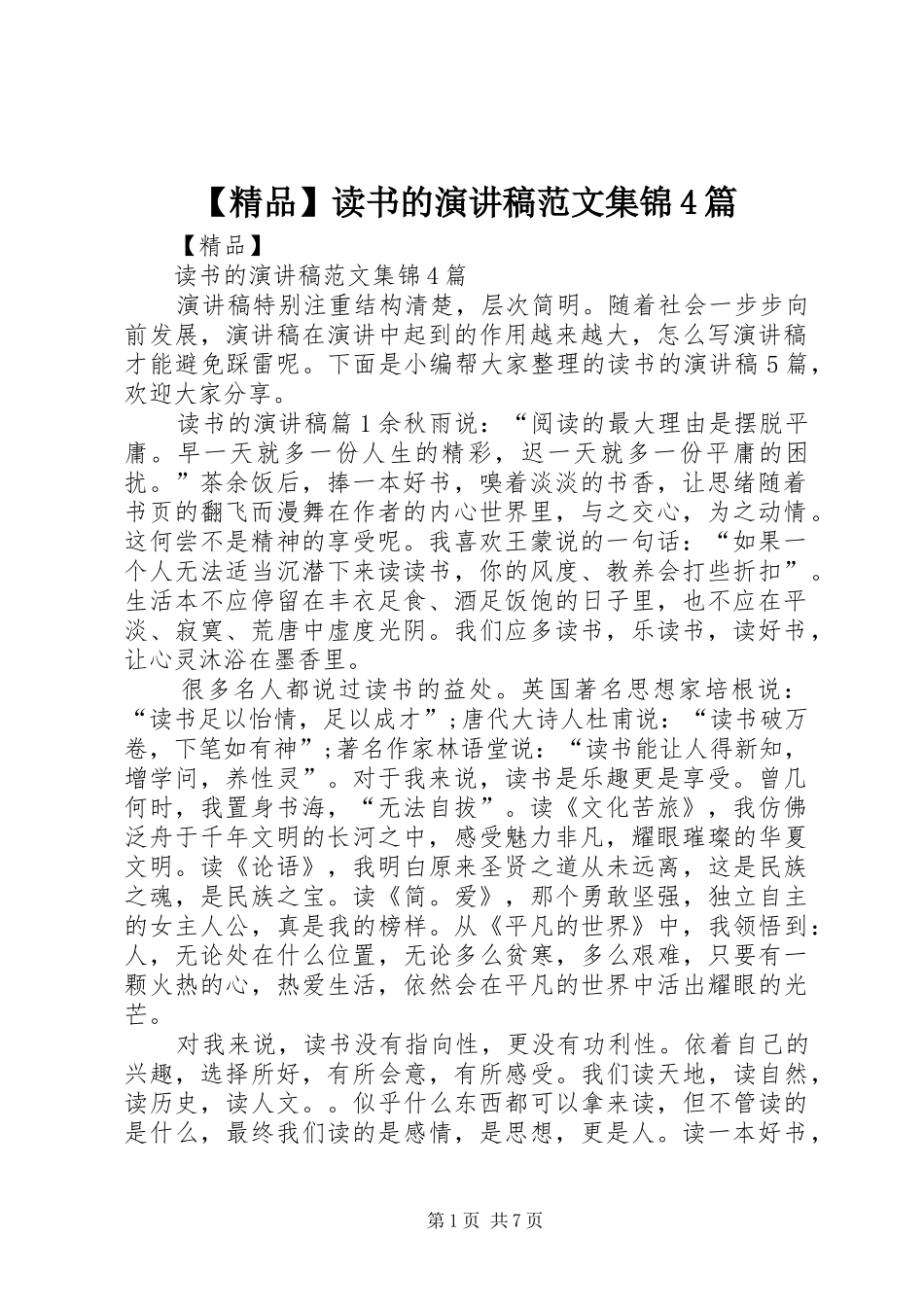 【精品】读书的演讲致辞范文集锦4篇_第1页