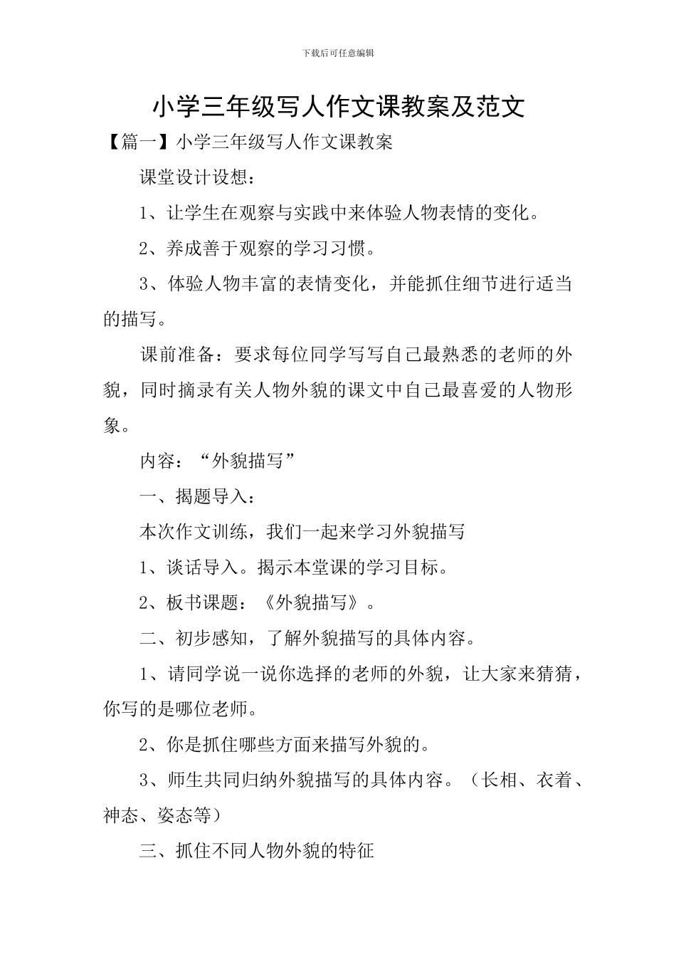 小学三年级写人作文课教案及范文_第1页